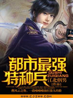 cover image of 都市最强特种兵